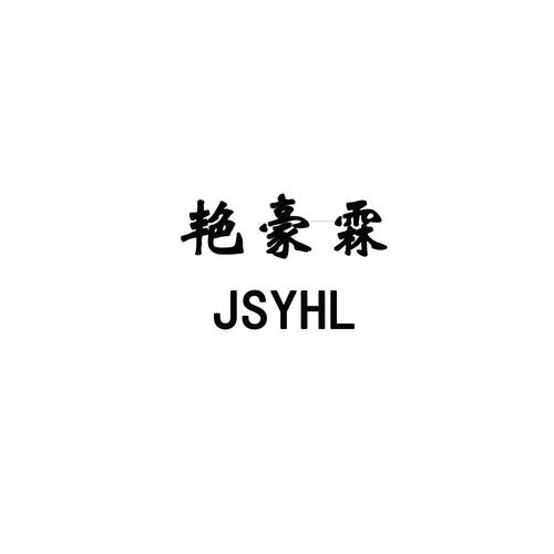 艳豪霖 jsyhl